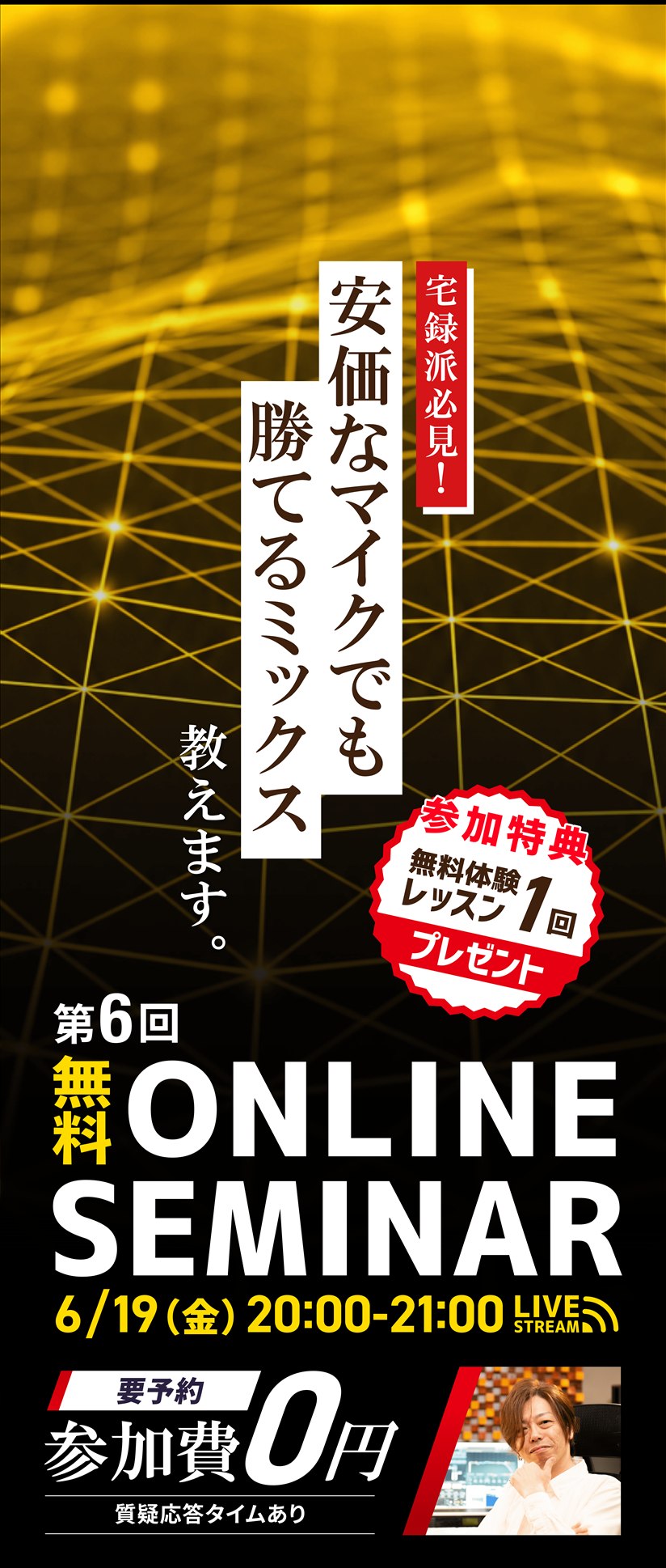 安価なマイクでも勝てるミックスを教えます。無料オンラインセミナー