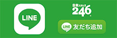 246グループLINE始めました！