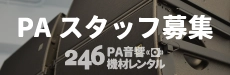 246機材レンタル採用情報
