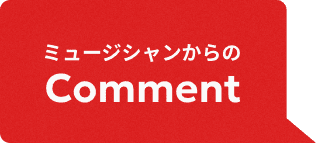 お客様からのComment